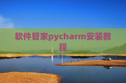软件管家pycharm安装教程